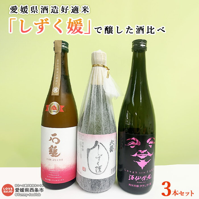 ＜愛媛県酒造好適米「しずく媛」で醸した酒比べ＞ ※翌月末迄に順次出荷します。 お酒 日本酒 純米吟醸 愛媛県酒造協同組合 愛媛県 西条市 【常温】