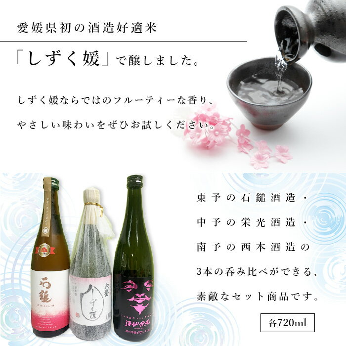 【ふるさと納税】＜愛媛県酒造好適米「しずく媛」で醸した酒比べ＞ ※翌月末迄に順次出荷します。 お酒 日本酒 純米吟醸 愛媛県酒造協同組合 愛媛県 西条市 【常温】 サムネイル2