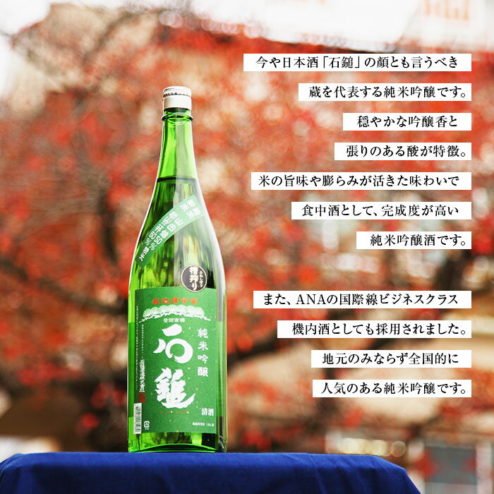 【ふるさと納税】＜石鎚 純米吟醸 緑ラベル 槽搾り 1800ml＞ ※翌月末迄に順次出荷します。 日本酒 食事の最中に楽しむお酒 愛媛県 西条市 【常温】 サムネイル2