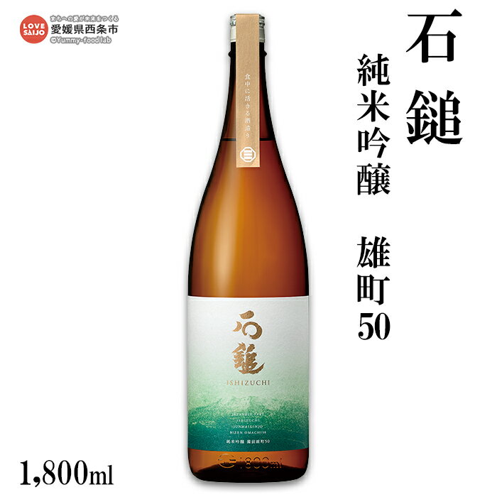 ＜石鎚 純米吟醸 雄町50 1800ml＞ ※翌月末迄に順次出荷します。 日本酒 お酒 アルコール 飲料 飲み物 地酒 特産品 石鎚酒造 愛媛県 西条市【常温】