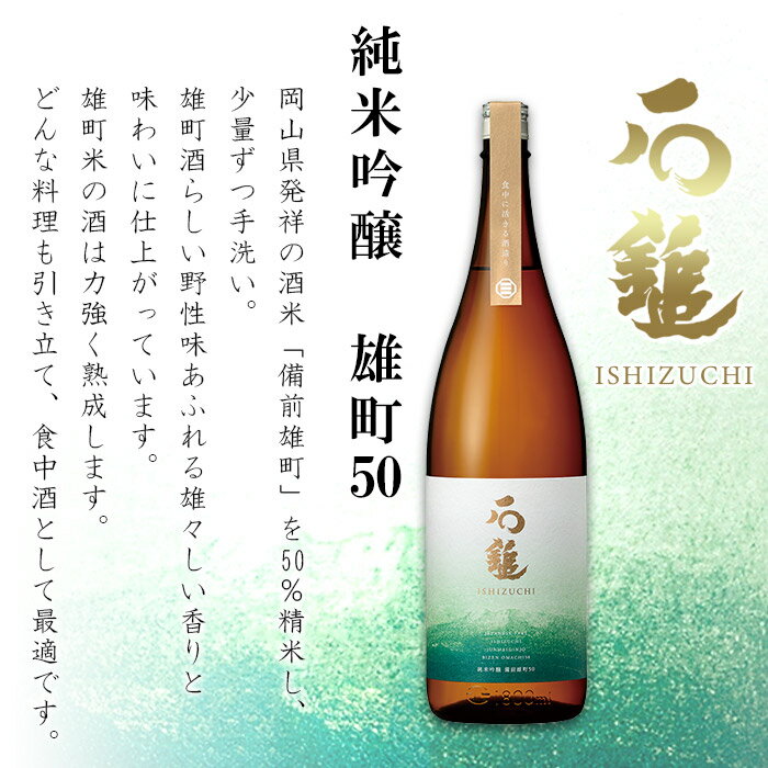 【ふるさと納税】＜石鎚 純米吟醸 雄町50 1800ml＞ ※翌月末迄に順次出荷します。 日本酒 お酒 アルコール 飲料 飲み物 地酒 特産品 石鎚酒造 愛媛県 西条市【常温】 サムネイル2