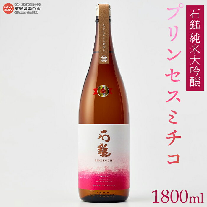 ＜石鎚 純米吟醸 プリンセスミチコ（1800ml）＞ ※翌月末迄に順次出荷します。 日本酒 お酒 地酒 飲料 アルコール バラ酵母 しずく媛 晩酌 家飲み 宅飲み ご当地 特産品 愛媛県 西条市 【常温】