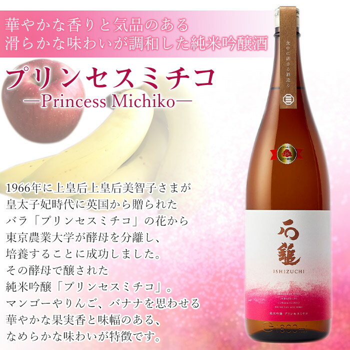 【ふるさと納税】＜石鎚 純米吟醸 プリンセスミチコ（1800ml）＞ ※翌月末迄に順次出荷します。 日本酒 お酒 地酒 飲料 アルコール バラ酵母 しずく媛 晩酌 家飲み 宅飲み ご当地 特産品 愛媛県 西条市 【常温】 サムネイル2