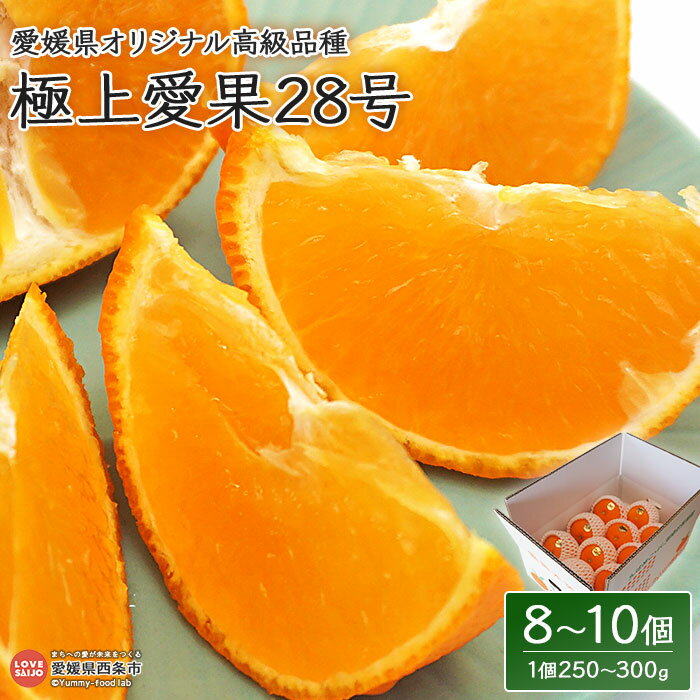 ＜愛媛県オリジナル品種 極上愛果28号（8～10個）＞※2025年12月中旬～12月下旬に順次出荷します。果物 フルーツ くだもの 柑橘 愛媛果試第28号 高級品種 みかん ミカン 蜜柑 紅まどんな マドンナ あいか 甘い ギフト 贈答用 茨木農園 愛媛県 西条市【常温】