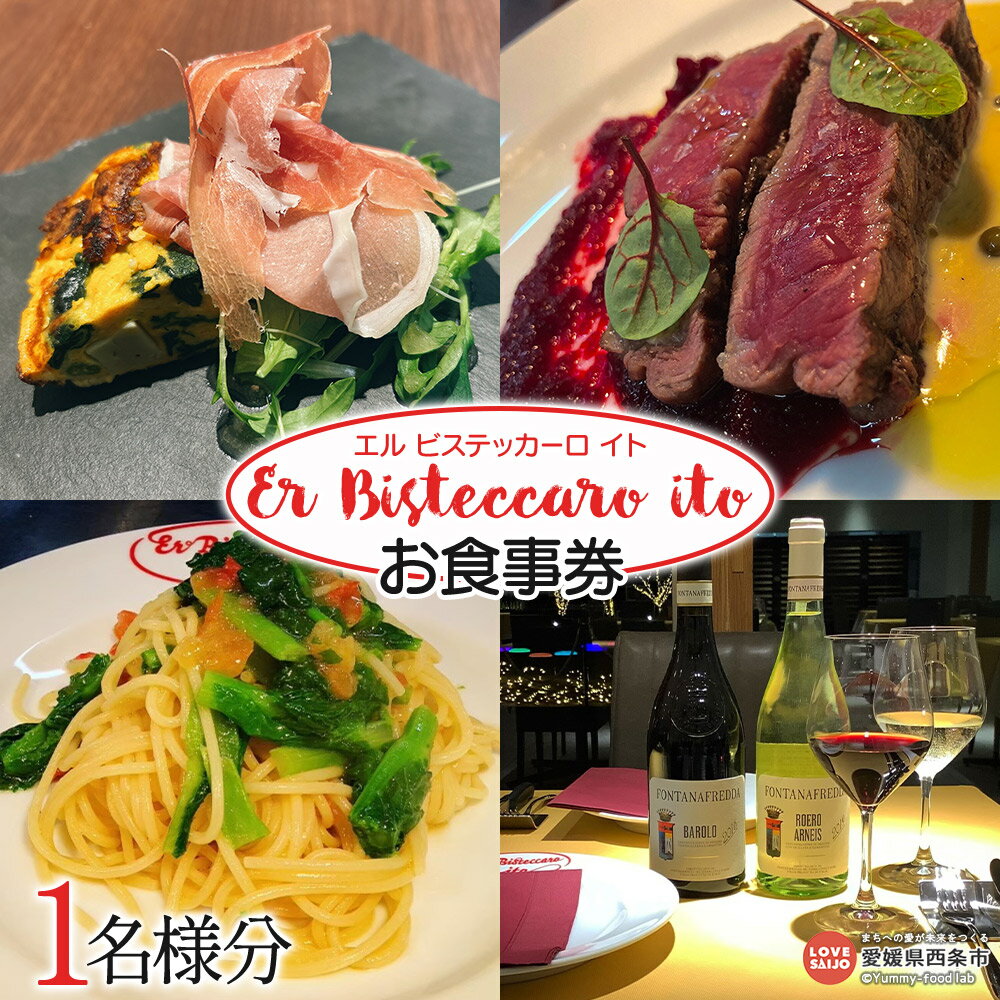 ＜Er Bisteccaro ito（エル ビステッカーロ イト）お食事券（1名様分）＞※翌月末迄に順次出荷します。 チケット 料理 ご飯 御飯 パスタ デザート レストラン イタリアン ランチ ディナー 外食 記念日 旅行 株式会社糸プロジェクト 愛媛県 西条市【常温】