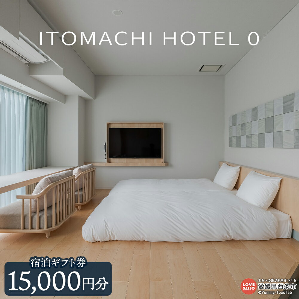 ＜ITOMACHI HOTEL 0 宿泊券（15,000円分）＞※翌月末迄に順次出荷します。チケット ギフト券 旅行 ご飯 御飯 ディナー 外食 記念日 誕生日 特別 ご褒美 贅沢 バカンス 休暇 ホカンス いとまちホテル0 ゼロ 株式会社糸プロジェクト 愛媛県 西条市【常温】