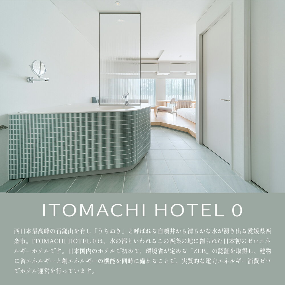 【ふるさと納税】＜ITOMACHI HOTEL 0 宿泊券（15,000円分）＞※翌月末迄に順次出荷します。チケット ギフト券 旅行 ご飯 御飯 ディナー 外食 記念日 誕生日 特別 ご褒美 贅沢 バカンス 休暇 ホカンス いとまちホテル0 ゼロ 株式会社糸プロジェクト 愛媛県 西条市【常温】 サムネイル2