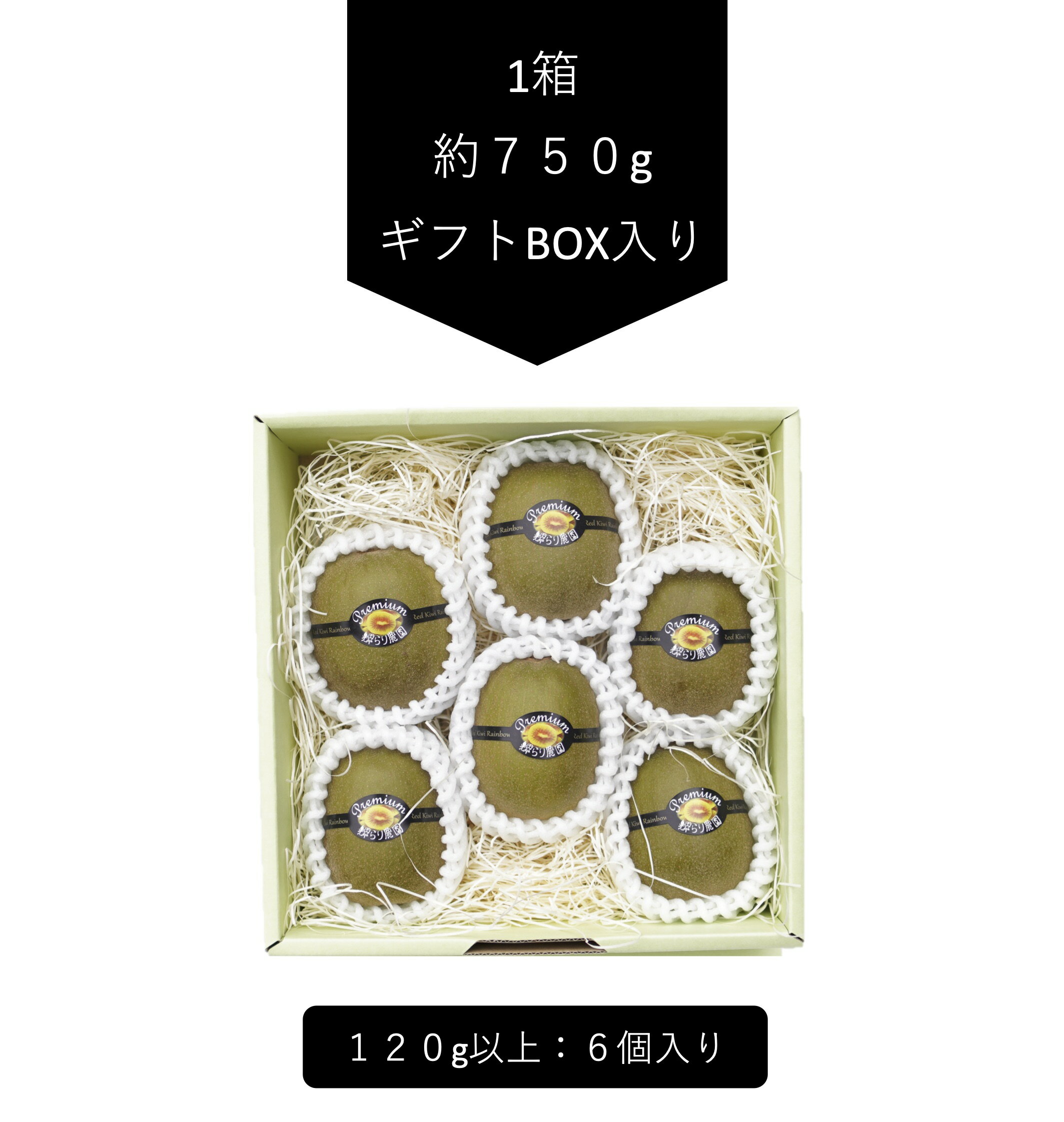 【ふるさと納税】予約受付 キウイ ＜プレミアムレインボー 6個入＞ 輝らり果樹園 ※2025年11月下旬～12月中旬迄に順次出荷します。（1玉120g以上） フルーツ 果物 【常温】 サムネイル3