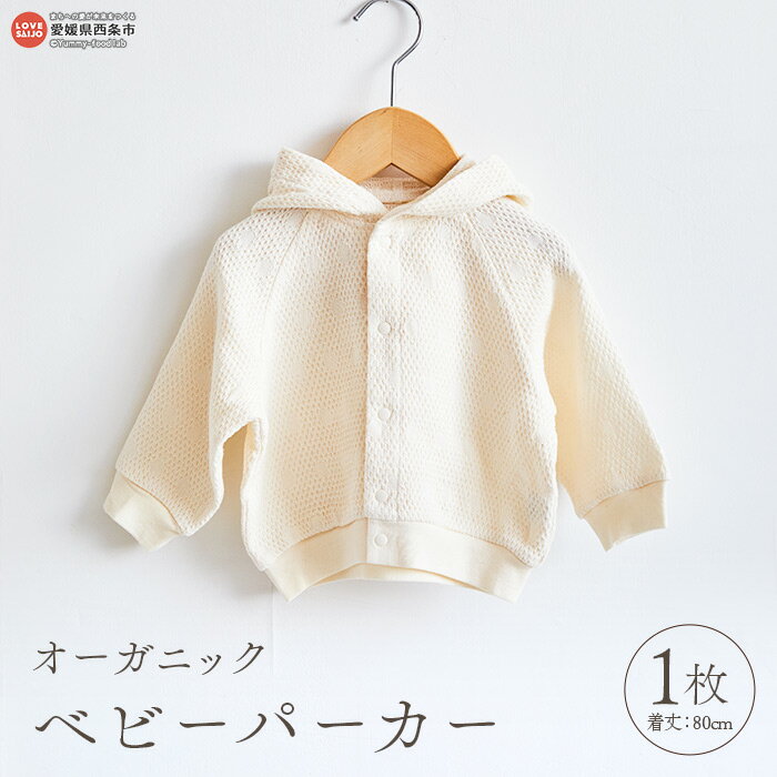 ＜オーガニックコットン ベビーパーカー（アイボリー）1枚＞※翌月末迄に順次出荷します。 赤ちゃん ベビー用品 身丈80cm ファッション 洋服 長袖 フーディー 無地 生成り 綿100％ GOTS認証 ギフト 贈り物 株式会社河上工芸所 愛媛県 西条市 【常温】