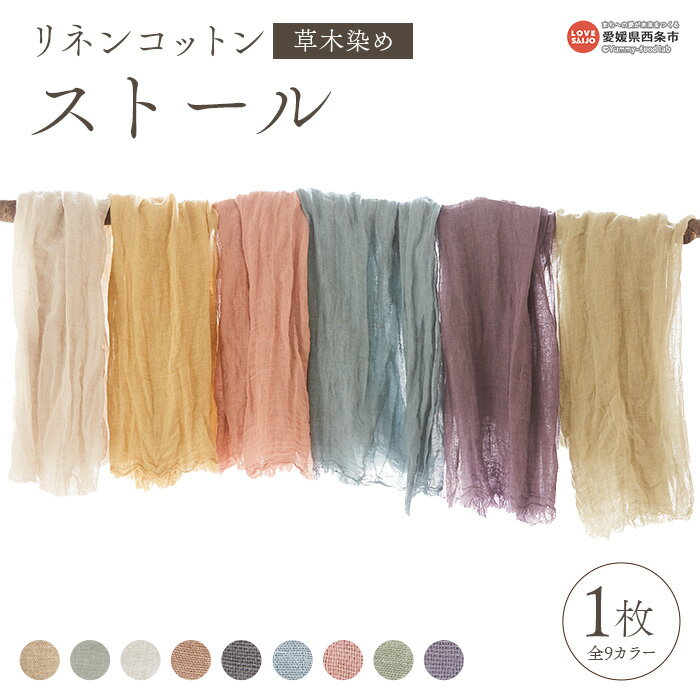 ＜リネンコットンストール 草木染め 1枚 選べるカラー 全9色＞※翌月末迄に順次出荷します。 ファッション小物 マフラー ショール 麻 綿 オールシーズン 春夏 秋冬 天然染料 無地 おしゃれ ギフト 贈り物 株式会社河上工芸所 愛媛県 西条市 【常温】