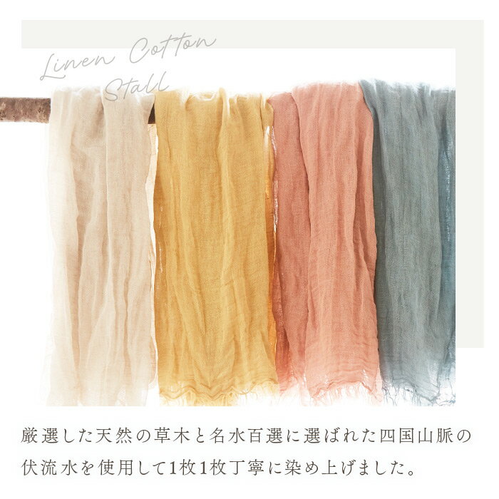 【ふるさと納税】＜リネンコットンストール 草木染め 1枚 選べるカラー 全9色＞※翌月末迄に順次出荷します。 ファッション小物 マフラー ショール 麻 綿 オールシーズン 春夏 秋冬 天然染料 無地 おしゃれ ギフト 贈り物 株式会社河上工芸所 愛媛県 西条市 【常温】 サムネイル2