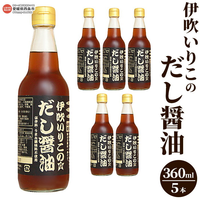 ＜伊吹いりこのだし醤油 360ml×5本＞※翌月末迄に順次出荷します。 液体だし だし 卵かけごはん うま味調味料・保存料無添加 出汁 しろだし うま味調味料無添加 保存料無添加 煮干だし うどん汁 おぞうに ミツボシ 三星食品 愛媛県 西条市 【常温】