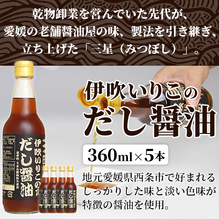 【ふるさと納税】＜伊吹いりこのだし醤油 360ml×5本＞※翌月末迄に順次出荷します。 液体だし だし 卵かけごはん うま味調味料・保存料無添加 出汁 しろだし うま味調味料無添加 保存料無添加 煮干だし うどん汁 おぞうに ミツボシ 三星食品 愛媛県 西条市 【常温】 サムネイル2