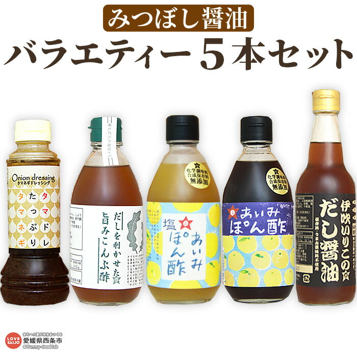 ＜みつぼし醤油 バラエティー 5本セット＞※翌月末迄に順次出荷します。うま味調味料・保存料無添加 だし醤油 柚子ポン酢 塩ポン酢 玉ねぎドレッシング 旨味こんぶ酢 浅漬け ステーキ 温野菜 肉じゃが サラダ ミツボシ 三星食品 愛媛県 西条市 【常温】