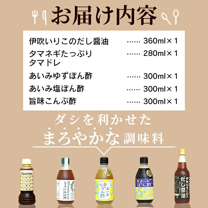 【ふるさと納税】＜みつぼし醤油 バラエティー 5本セット＞※翌月末迄に順次出荷します。うま味調味料・保存料無添加 だし醤油 柚子ポン酢 塩ポン酢 玉ねぎドレッシング 旨味こんぶ酢 浅漬け ステーキ 温野菜 肉じゃが サラダ ミツボシ 三星食品 愛媛県 西条市 【常温】 サムネイル2