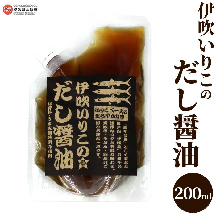 ＜伊吹いりこのだし醤油 200ml×1袋＞※翌月末迄に順次出荷します。 ダシ 液体だし 卵かけごはん 無添加 出汁 白だし しろだし うま味調味料無添加 保存料無添加 煮干し お料理 うどん汁 お雑煮 ギフト お試し ミツボシ 三星食品 愛媛県 西条市 【常温】
