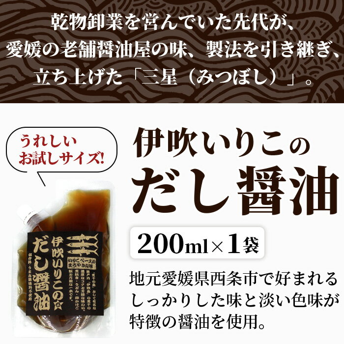 【ふるさと納税】＜伊吹いりこのだし醤油 200ml×1袋＞※翌月末迄に順次出荷します。 ダシ 液体だし 卵かけごはん 無添加 出汁 白だし しろだし うま味調味料無添加 保存料無添加 煮干し お料理 うどん汁 お雑煮 ギフト お試し ミツボシ 三星食品 愛媛県 西条市 【常温】 サムネイル2