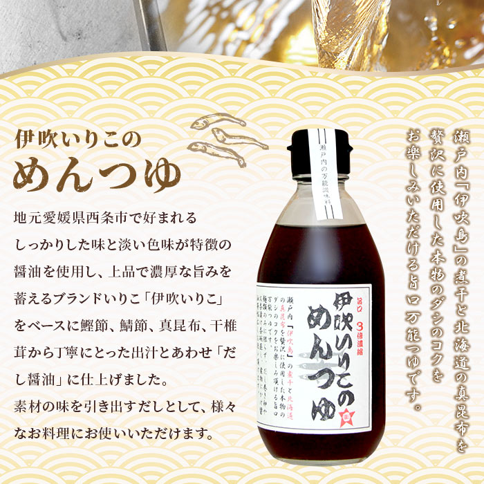 【ふるさと納税】＜伊吹いりこのめんつゆ 12本セット（300ml×12本）＞※翌月末迄に順次出荷します。 麺つゆ 3倍濃縮 液体だし 出汁 煮物 だし巻き卵 そうめん 親子丼 茶碗蒸し うどん 真昆布 鰹節 さば節 干し椎茸 ギフト 贈答用 ミツボシ 三星食品 愛媛県 西条市 【常温】 サムネイル3