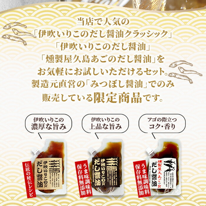 【ふるさと納税】＜だし醤油 人気3種セット パウチパック 各200ml＞※翌月末迄に順次出荷します 出汁醬油 しょうゆ 液体だし しろだし 白だし おためし 食べ比べ 簡単 かんたん うどん 卵かけご飯 肉じゃが 煮物 つゆ 伊吹いりこ ミツボシ 三星食品 愛媛県 西条市【常温】 - 画像3