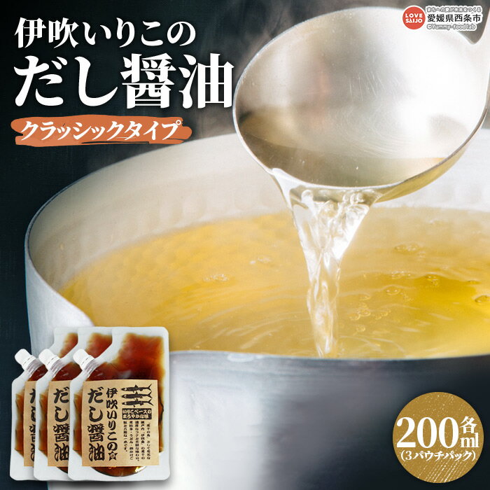 ＜伊吹いりこのだし醤油 パウチパック 200ml×3＞※翌月末迄に順次出荷します。 出汁醬油 しょうゆ 液体だし しろだし 白だし おためし うどん にぼし こんぶ かつおぶし さば節 干ししいたけ ミツボシ 三星食品 愛媛県 西条市【常温】