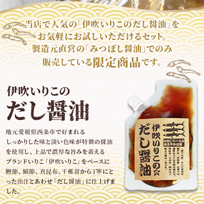 【ふるさと納税】＜伊吹いりこのだし醤油 パウチパック 200ml×3＞※翌月末迄に順次出荷します。 出汁醬油 しょうゆ 液体だし しろだし 白だし おためし うどん にぼし こんぶ かつおぶし さば節 干ししいたけ ミツボシ 三星食品 愛媛県 西条市【常温】 サムネイル3