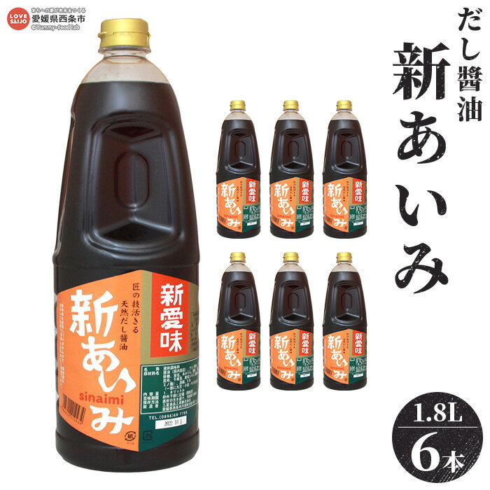 ＜だし醤油 新あいみ 1.8L×6本セット＞※翌月末迄に順次出荷します。 出汁醤油 しょうゆ 液体だし しろだし 白だし うどん 卵かけご飯 肉じゃが 煮物 焼き魚 伊吹いりこ 真昆布 鰹節 さば節 干し椎茸 ギフト ミツボシ 三星食品 愛媛県 西条市 【常温】