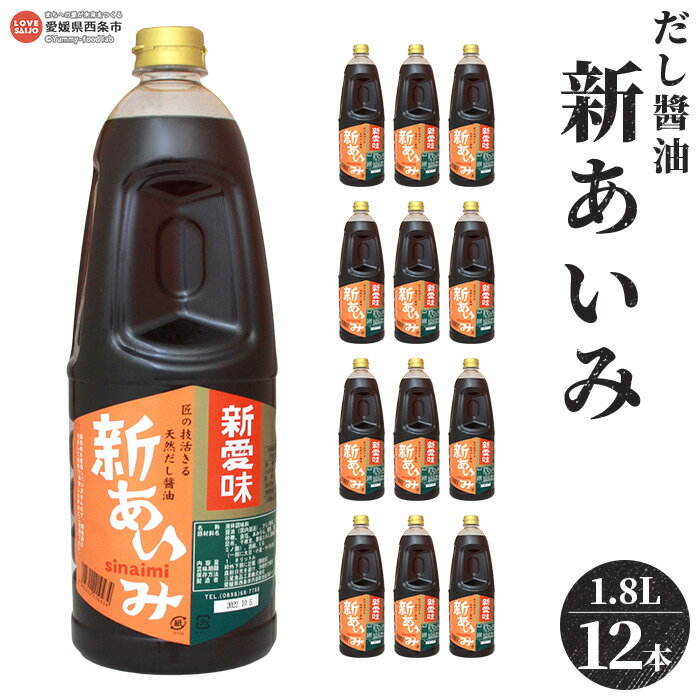 ＜だし醤油 新あいみ 1.8L×12本セット＞※翌月末迄に順次出荷します。 出汁醤油 しょうゆ 液体だし しろだし 白だし うどん 卵かけご飯 肉じゃが 煮物 焼き魚 伊吹いりこ 真昆布 鰹節 さば節 干し椎茸 ギフト ミツボシ 三星食品 愛媛県 西条市 【常温】