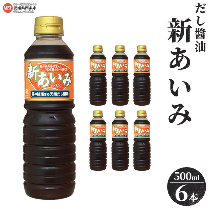 ＜だし醤油 新あいみ 500ml×6本セット＞※翌月末迄に順次出荷します。 出汁醤油 しょうゆ 液体だし しろだし 白だし うどん 卵かけご飯 肉じゃが 煮物 焼き魚 伊吹いりこ 真昆布 鰹節 さば節 干し椎茸 ギフト ミツボシ 三星食品 愛媛県 西条市 【常温】