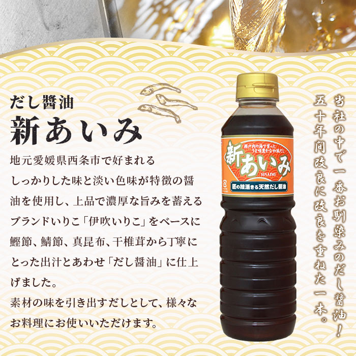 【ふるさと納税】＜だし醤油 新あいみ 500ml×6本セット＞※翌月末迄に順次出荷します。 出汁醤油 しょうゆ 液体だし しろだし 白だし うどん 卵かけご飯 肉じゃが 煮物 焼き魚 伊吹いりこ 真昆布 鰹節 さば節 干し椎茸 ギフト ミツボシ 三星食品 愛媛県 西条市 【常温】 サムネイル3
