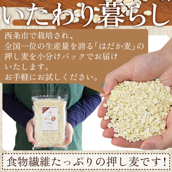 【ふるさと納税】＜いたわり暮らし 西条産 はだか麦の押し麦 (230g×2袋セット)＞ ※翌月末迄に順次出荷します。 西条市産 国産 大麦 食物繊維 雑穀米 小分け 混ぜて炊くだけ ご飯 ごはん 産地直送 特産品 愛媛県 西条市【常温】 - 画像3