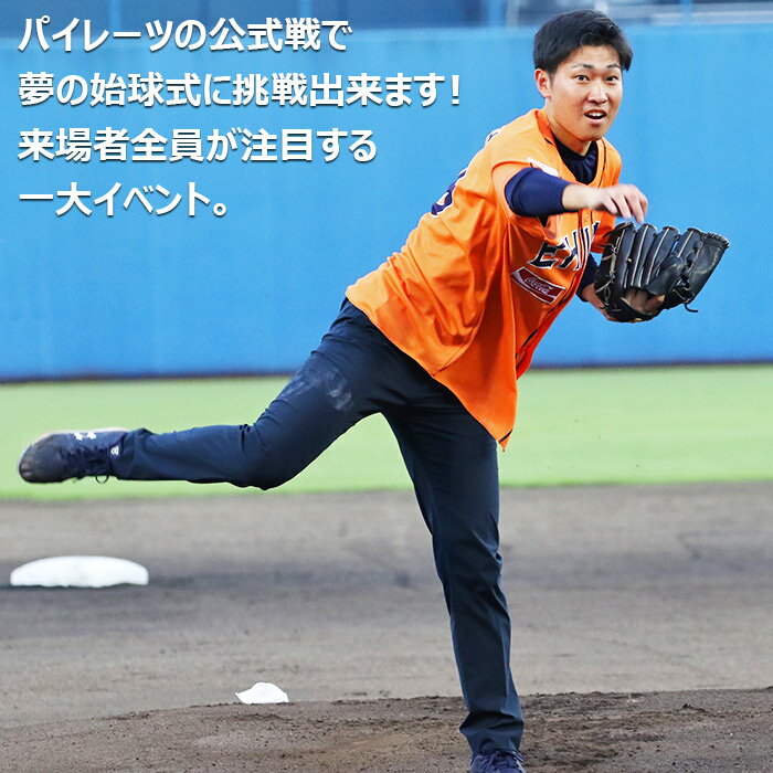 【ふるさと納税】＜マンダリンパイレーツ公式戦始球式権＞ ※翌月末迄に順次出荷します。マンダリンパイレーツ 愛媛県 西条市 【常温】【JP】 サムネイル2