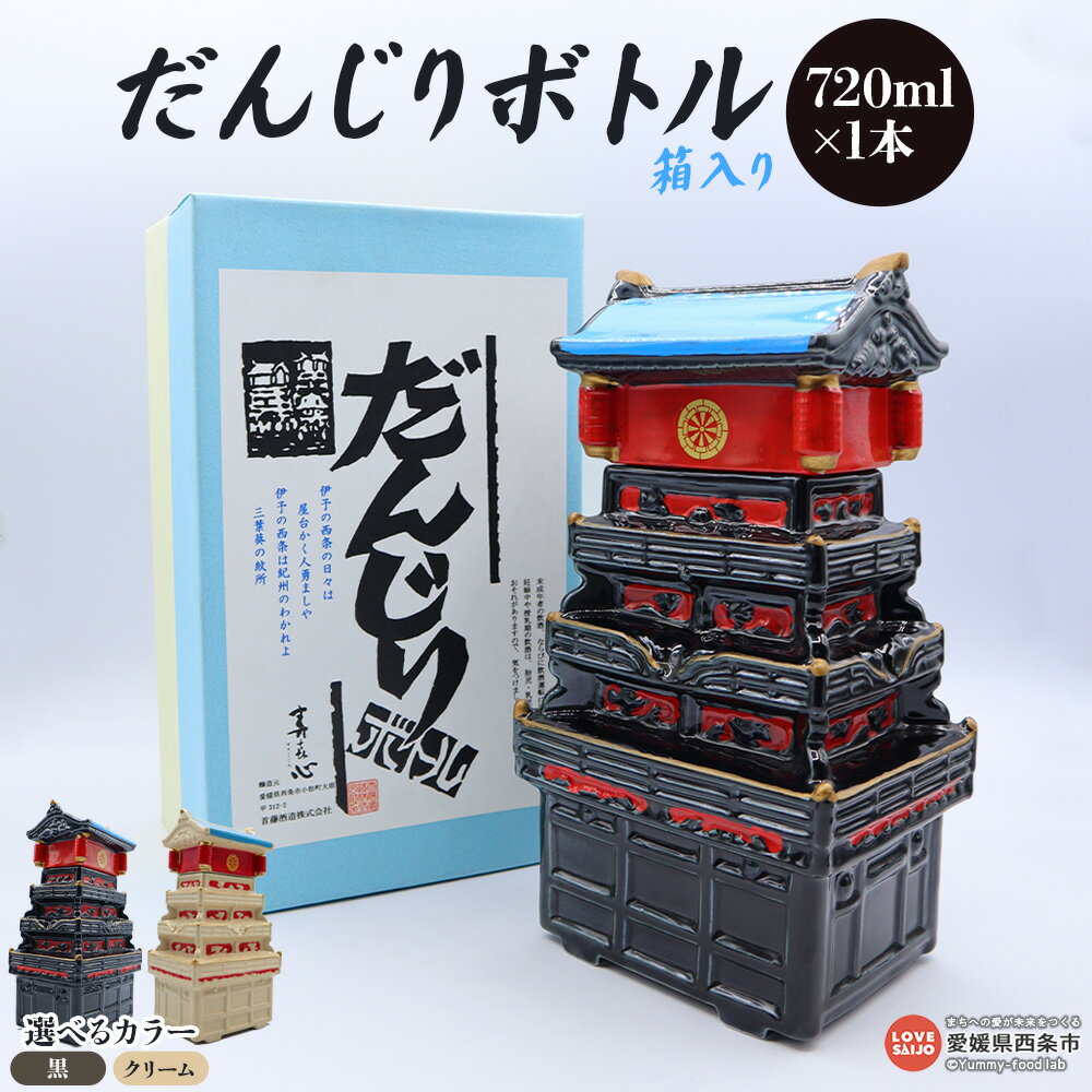 ＜首藤酒造 清酒上撰 720ml ダンジリボトル 箱入り クリーム色/黒色＞ 選べる カラー だんじりボトル 清酒 上撰 西条祭り 銘酒 愛媛県 西条市【常温】『翌月末までに順次出荷予定』