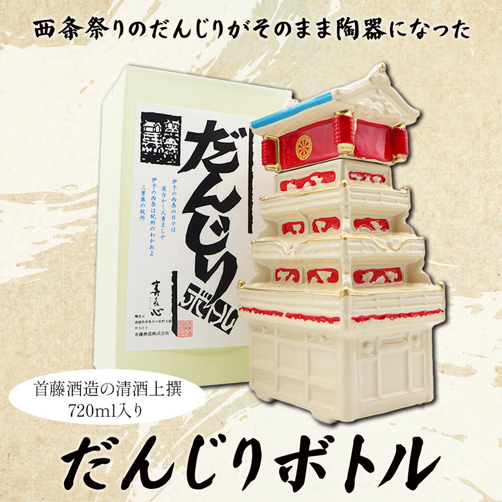 【ふるさと納税】＜首藤酒造 清酒上撰 720ml ダンジリボトル 箱入り クリーム色/黒色＞ 選べる カラー だんじりボトル 清酒 上撰 西条祭り 銘酒 愛媛県 西条市【常温】『翌月末までに順次出荷予定』 サムネイル2