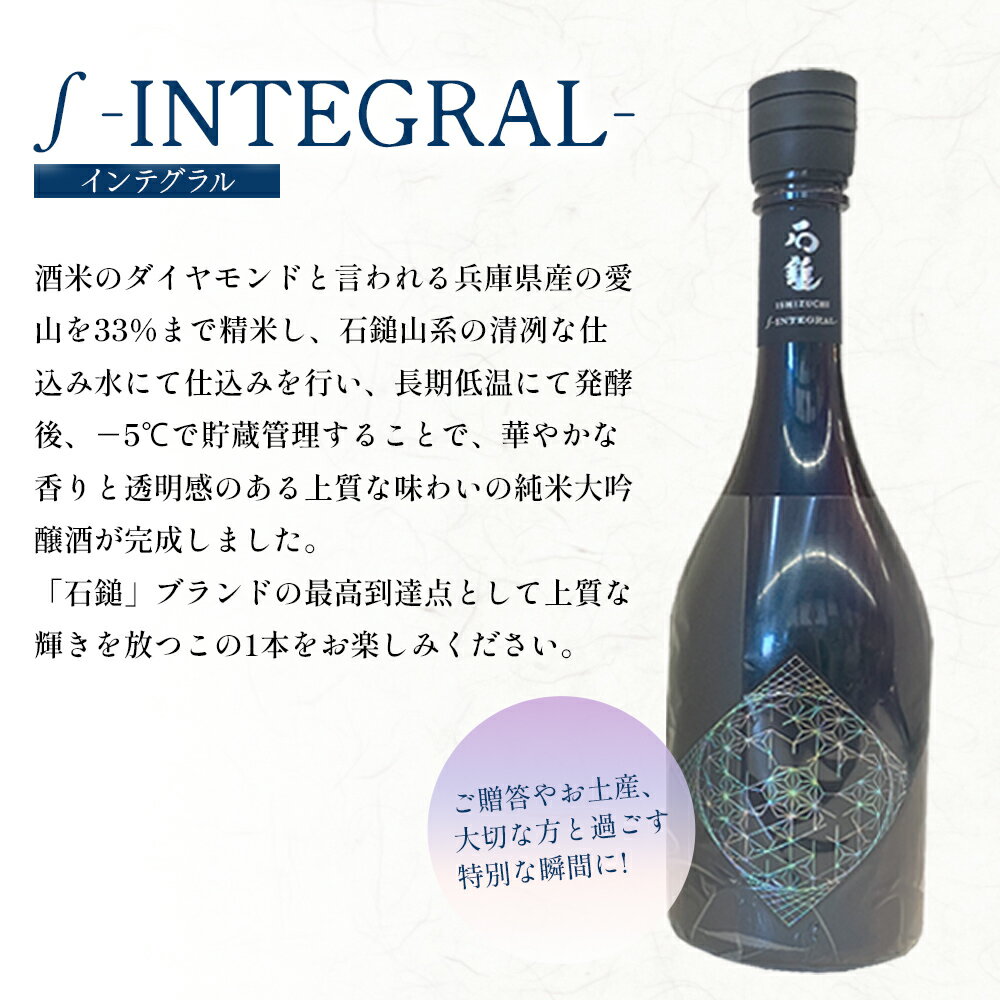 【ふるさと納税】＜石鎚 純米大吟醸 ∫ INTEGRAL 化粧箱入り 720ml×1本＞※翌月末迄に順次出荷します。 インテグラル いしづち 純米吟醸酒 銘酒 お酒 酒 日本酒 アルコール 晩酌 愛媛県 西条市 【常温】 サムネイル2