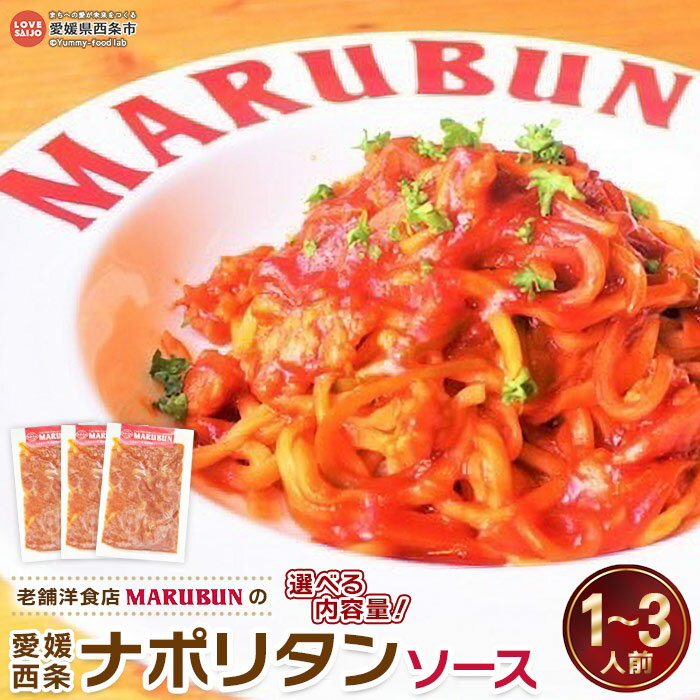 めざましテレビFNSご当地うま撮GP＼優勝／マルブン小松本店＜老舗洋食店 MARUBUN（マルブン）の愛媛西条ナポリタンソース 選べる 1人前/2人前/3人前＞※翌月末迄に順次出荷 西条てっぱんナポリタン スパゲッティ スパゲティー お惣菜 愛媛県 西条市【冷凍】