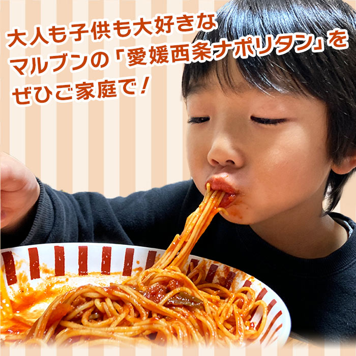 【ふるさと納税】めざましテレビFNSご当地うま撮GP＼優勝／マルブン小松本店＜老舗洋食店 MARUBUN（マルブン）の愛媛西条ナポリタンソース 選べる 1人前/2人前/3人前＞※翌月末迄に順次出荷 西条てっぱんナポリタン スパゲッティ スパゲティー お惣菜 愛媛県 西条市【冷凍】 サムネイル2