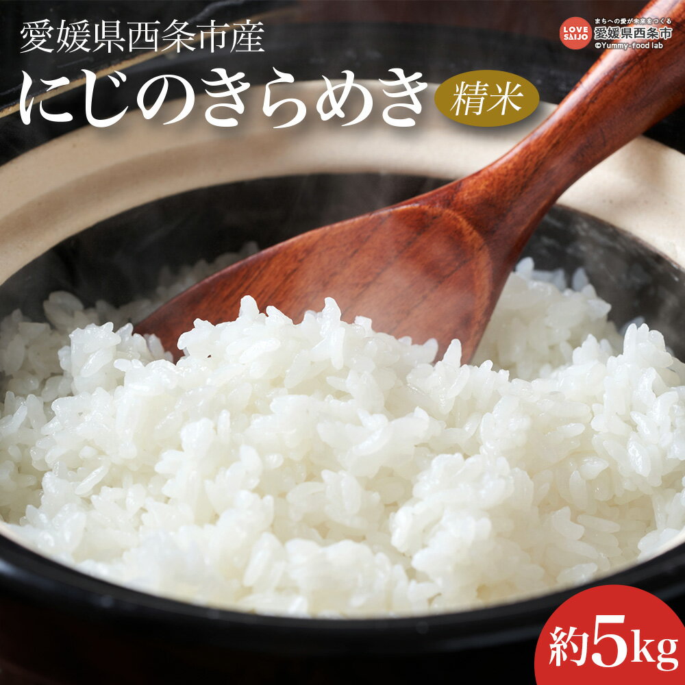 ＜令和7年度産 愛媛県西条市産 にじのきらめき 精米 5kg＞※翌月末迄に順次出荷します。米 精米 白米 お米 こめ コメ ご飯 ごはん ライス おにぎり 弁当 夕食 非常食 備蓄 国産 おの農園 愛媛県 西条市【常温】
