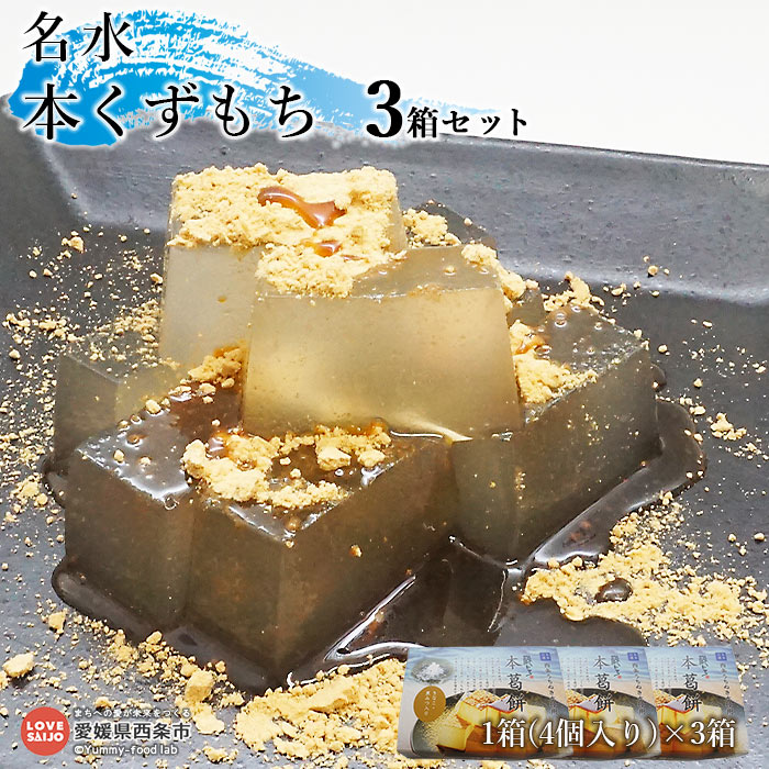 ＜名水 本くずもち 4個×3箱セット＞ ※翌月末迄に順次出荷します。 葛餅 くず餅 和菓子 和スイーツ デザート 和風 お菓子 おかし おやつ 夏 特産品 ご当地 おおさかや蔵はち 愛媛県 西条市 【常温】