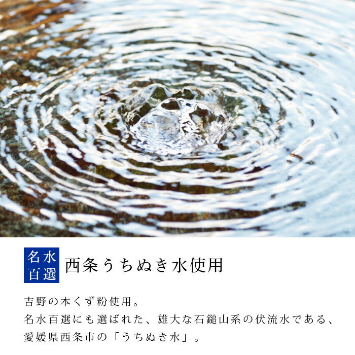 【ふるさと納税】＜名水 本くずもち 4個×3箱セット＞ ※翌月末迄に順次出荷します。 葛餅 くず餅 和菓子 和スイーツ デザート 和風 お菓子 おかし おやつ 夏 特産品 ご当地 おおさかや蔵はち 愛媛県 西条市 【常温】 - 画像2