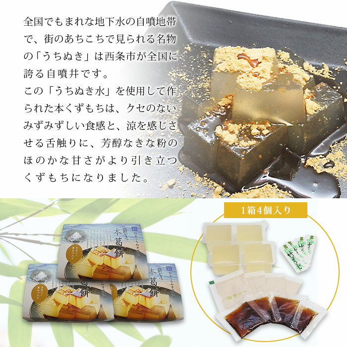 【ふるさと納税】＜名水 本くずもち 4個×3箱セット＞ ※翌月末迄に順次出荷します。 葛餅 くず餅 和菓子 和スイーツ デザート 和風 お菓子 おかし おやつ 夏 特産品 ご当地 おおさかや蔵はち 愛媛県 西条市 【常温】 - 画像3