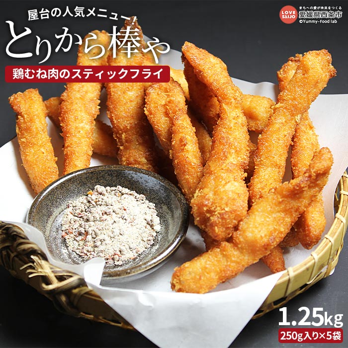 ＜屋台の人気メニュー！とりから棒や（鶏むね肉のスティックフライ）250g×5袋＞※翌月末迄に順次出荷します 鶏肉 鳥 トリ とり 胸 ムネ 国産 おかず おつまみ 弁当 簡単調理 唐揚げ からあげ お惣菜 揚げ物 ピーコックフーズ(株) 愛媛県 西条市 【冷凍】