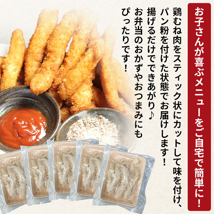 【ふるさと納税】＜屋台の人気メニュー！とりから棒や（鶏むね肉のスティックフライ）250g×5袋＞※翌月末迄に順次出荷します 鶏肉 鳥 トリ とり 胸 ムネ 国産 おかず おつまみ 弁当 簡単調理 唐揚げ からあげ お惣菜 揚げ物 ピーコックフーズ(株) 愛媛県 西条市 【冷凍】 - 画像3
