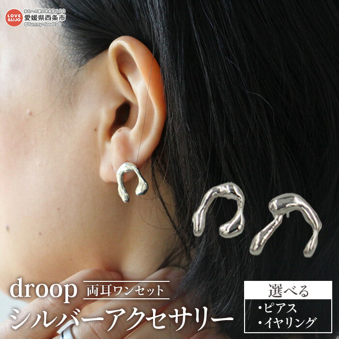＜droop シルバーアクセサリー（選べる：ピアス／イヤリング）＞※入金確認後、2週間以内に順次出荷 レディース 両耳 セット 左右非対称 オリジナルケース付き ギフト 贈り物 プレゼント 雑貨 おしゃれ 大人 シンプル RSKaccessory 愛媛県 西条市【常温】
