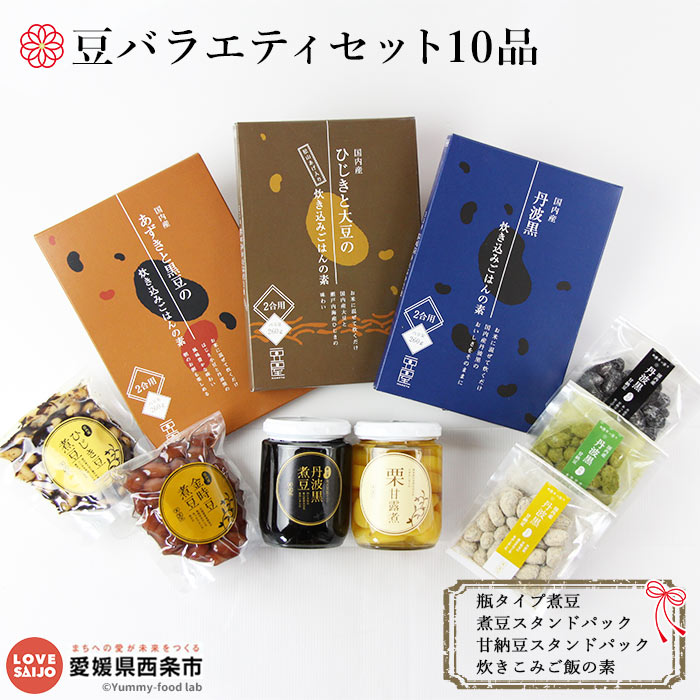 ＜豆バラエティセット10品＞※翌月末迄に順次出荷します。 煮豆 甘露煮 黒豆 金時豆 ひじき 大豆 小豆 炊き込みご飯 たきこみご飯 ご飯のお供 詰め合わせ 加工品 お惣菜 おかず おつまみ 特産品 志賀商店 愛媛県 西条市【常温】