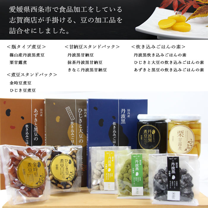 【ふるさと納税】＜豆バラエティセット10品＞※翌月末迄に順次出荷します。 煮豆 甘露煮 黒豆 金時豆 ひじき 大豆 小豆 炊き込みご飯 たきこみご飯 ご飯のお供 詰め合わせ 加工品 お惣菜 おかず おつまみ 特産品 志賀商店 愛媛県 西条市【常温】 - 画像2