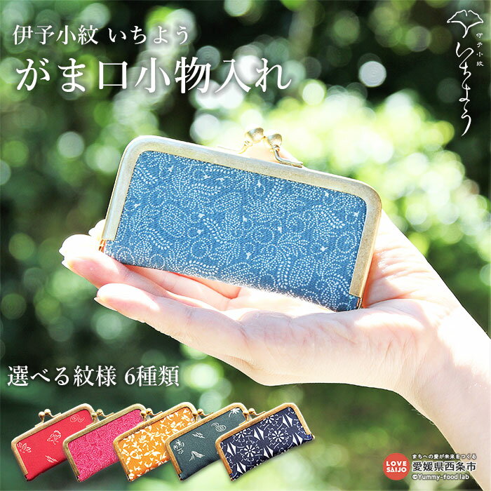 ＜伊予小紋いちよう がま口小物入れ＞ ※翌月末迄に順次出荷します。 和雑貨 がまぐち 和風 レディース 女性 愛媛県 西条市 【常温】