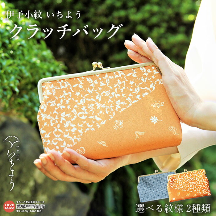 ＜伊予小紋いちよう クラッチバッグ＞ ※翌月末迄に順次出荷します。 かばん 鞄 和雑貨 和風 レディース 女性 愛媛県 西条市 【常温】