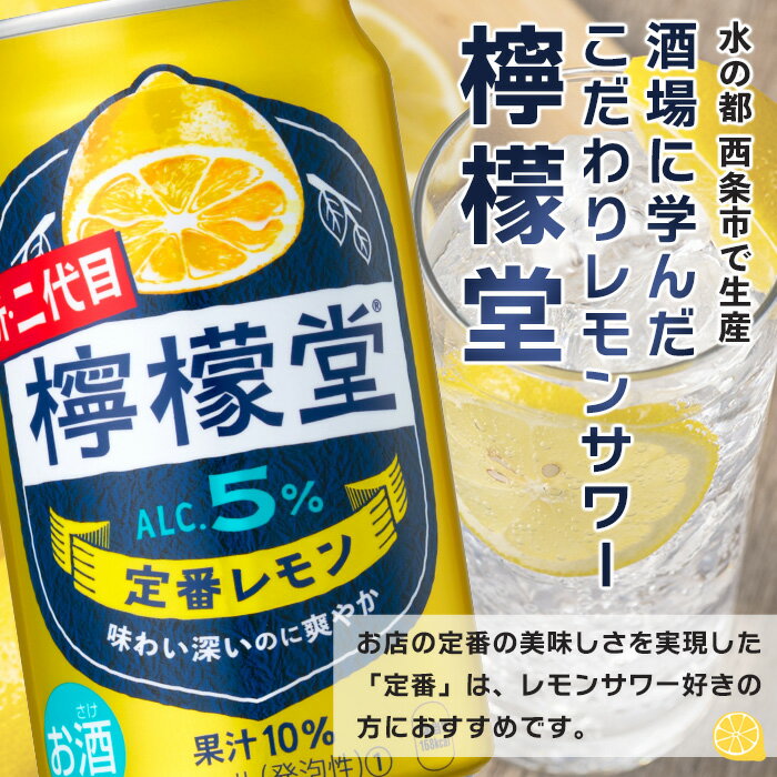 【ふるさと納税】＜檸檬堂 定番レモン 350ml×24本＞※翌月末迄に順次出荷します。コカ・コーラ西条工場で生産 レモンサワー お酒 チューハイ 酎ハイ 缶 飲料 ドリンク 飲み物 アルコール 前割り スピリッツ リキュール 愛媛県 西条市【常温】 サムネイル2