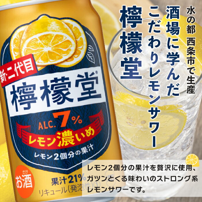 【ふるさと納税】＜檸檬堂 レモン濃いめ 350ml×24本＞※翌月末迄に順次出荷します。 レモンチューハイ レモンサワー お酒 酎ハイ アルコール 7% ギフト 贈り物 前割り スピリッツ リキュール コカ・コーラ西条工場で生産 愛媛県 西条市【常温】 サムネイル2