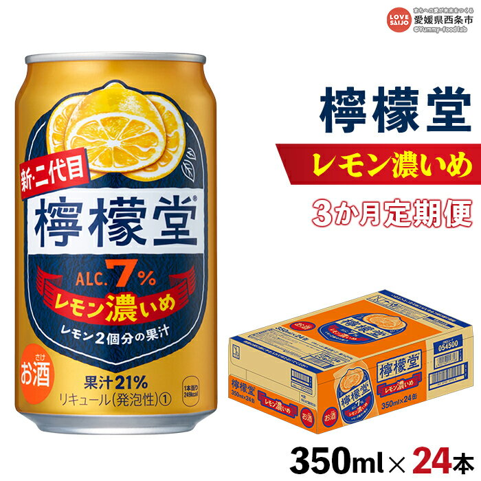 ＜檸檬堂 レモン濃いめ 350ml×24本（3か月定期便）＞※翌月末迄に第1回目を出荷します お酒 飲料 飲み物 ドリンク アルコール 7％ 3回 コカ・コーラ西条工場で生産 缶 鬼 前割り スピリッツ リキュール レモンサワー チューハイ 愛媛県 西条市【常温】